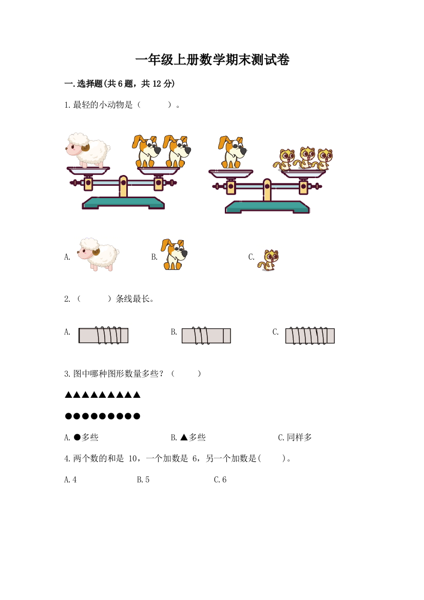 一年级上册数学期末测试卷及参考答案【a卷】