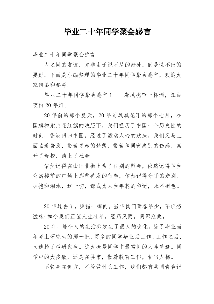 毕业二十年同学聚会感言_2