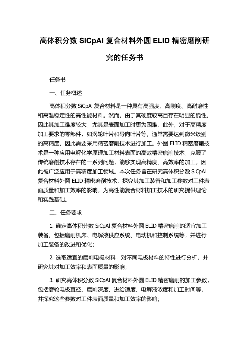 高体积分数SiCpAl复合材料外圆ELID精密磨削研究的任务书