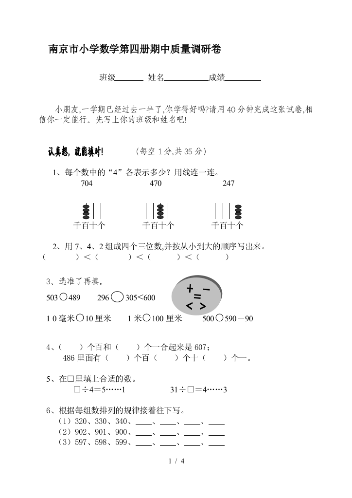 南京市小学数学第四册期中质量调研卷