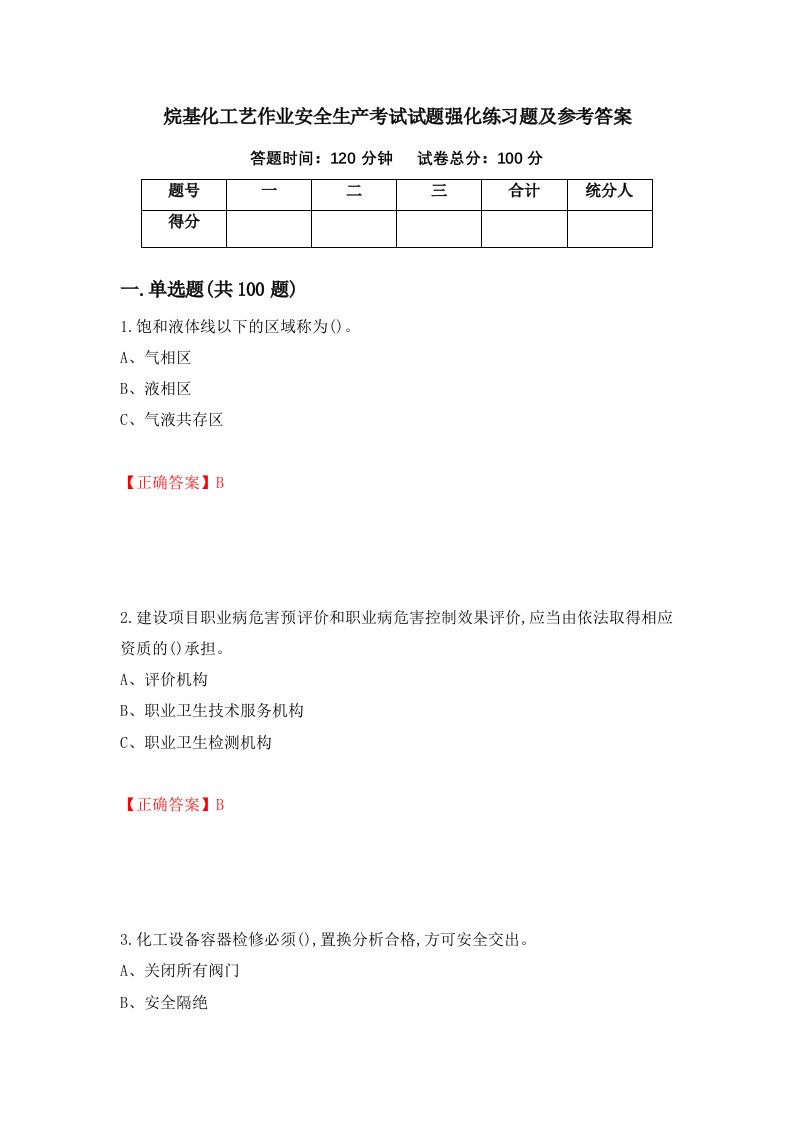 烷基化工艺作业安全生产考试试题强化练习题及参考答案第63套