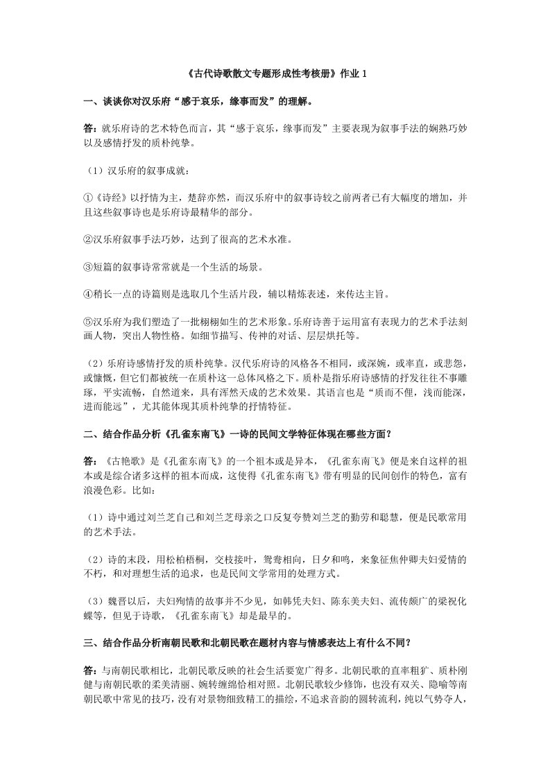 古代诗歌散文专题形成性考核册