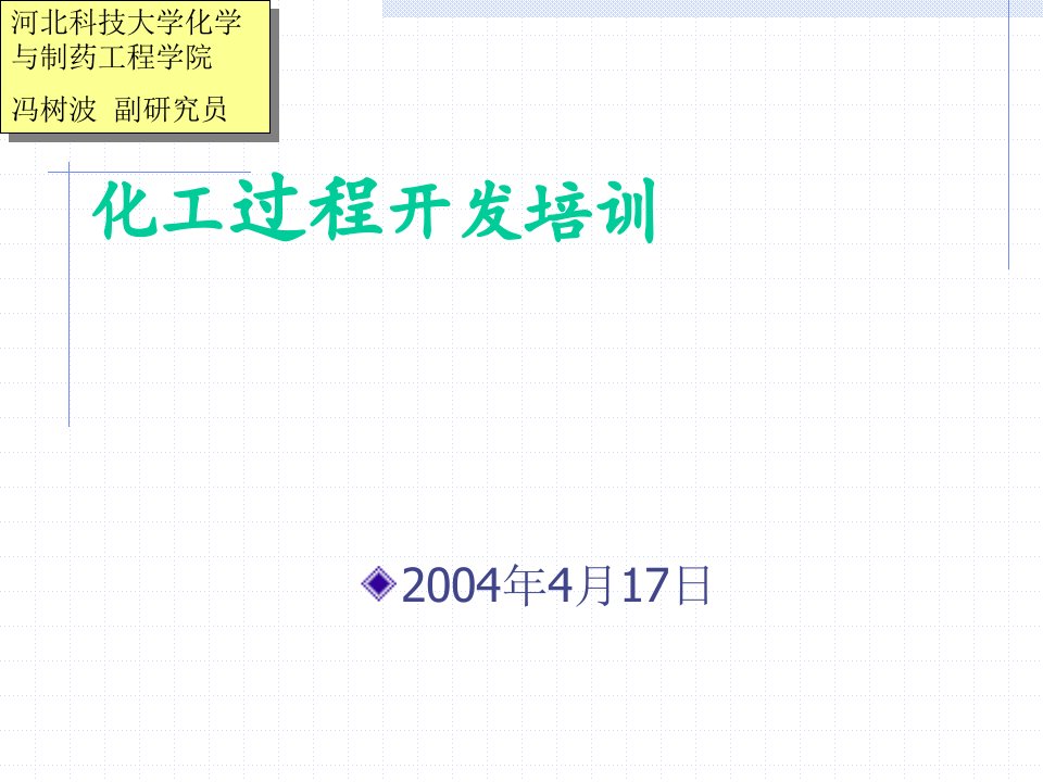 化工过程开发》实习ppt课件