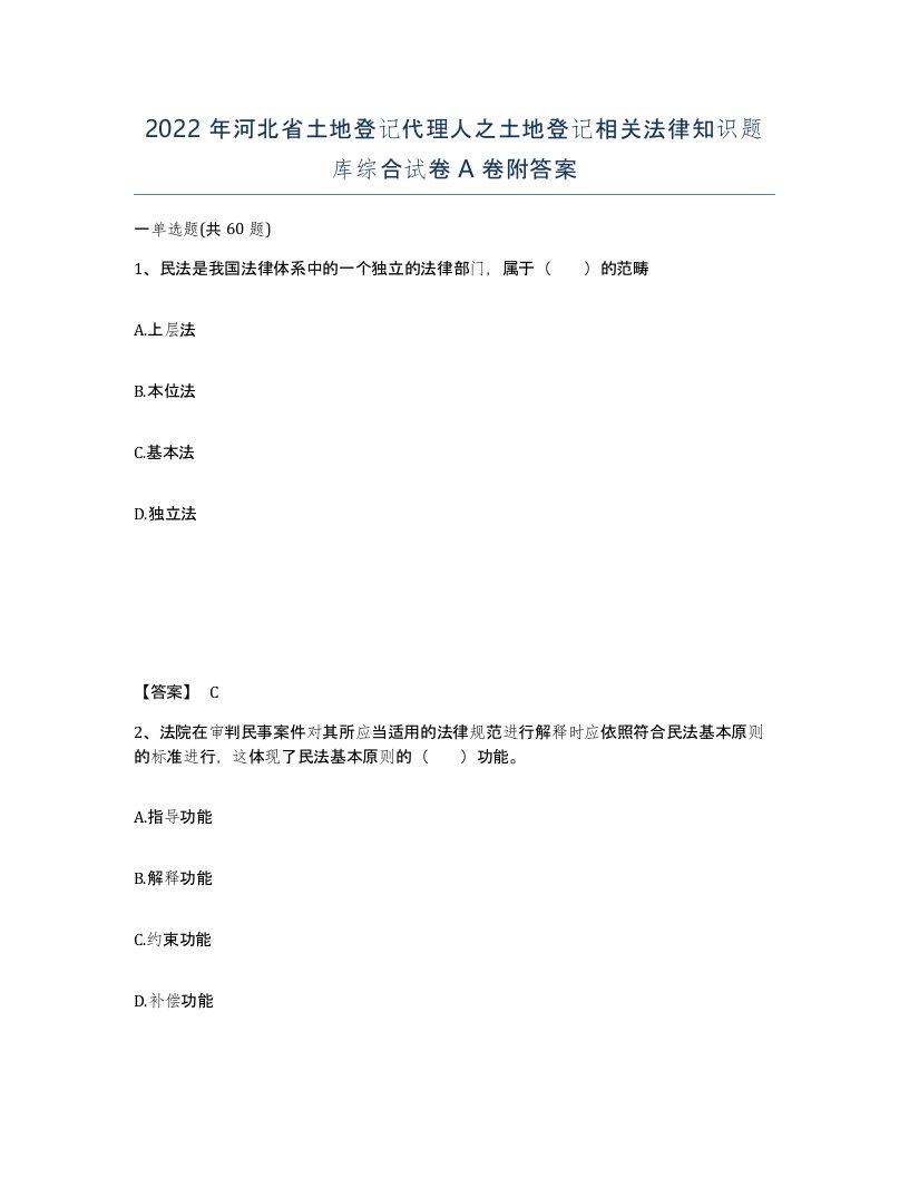 2022年河北省土地登记代理人之土地登记相关法律知识题库综合试卷A卷附答案