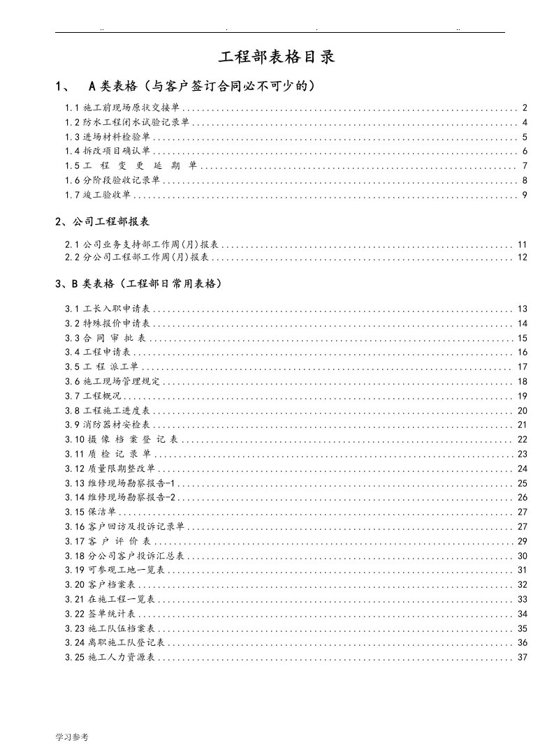 圆方装饰公司工程部目录与表格模板