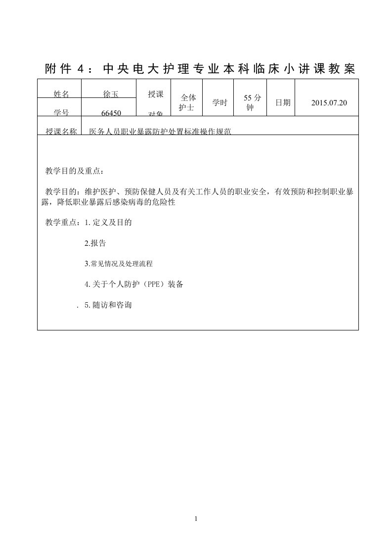 临床小讲课教案[1]