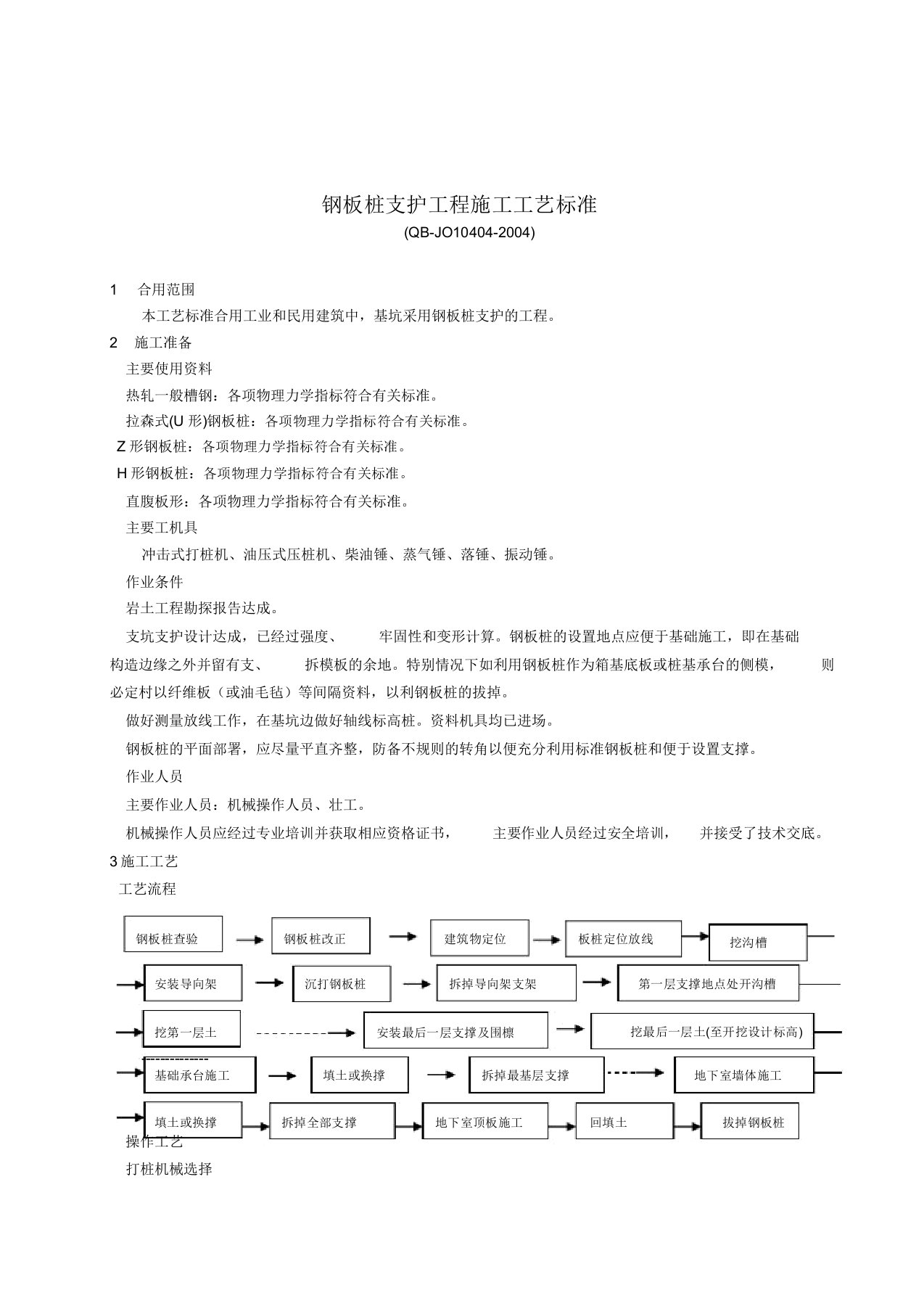 钢板桩支护工程施工工艺标准