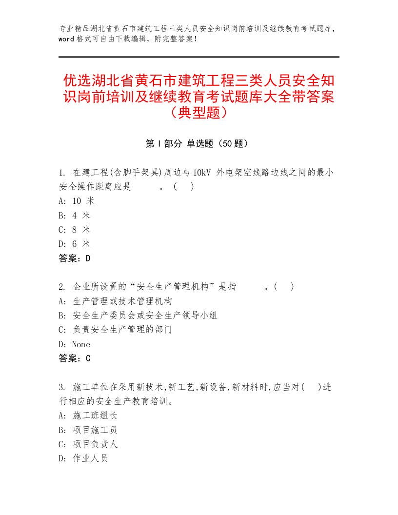 优选湖北省黄石市建筑工程三类人员安全知识岗前培训及继续教育考试题库大全带答案（典型题）