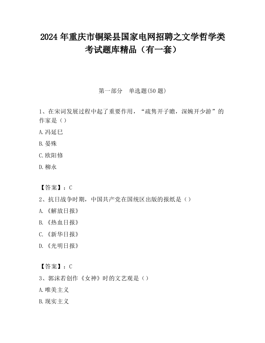 2024年重庆市铜梁县国家电网招聘之文学哲学类考试题库精品（有一套）