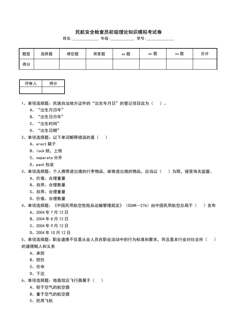 民航安全检查员初级理论知识模拟考试卷