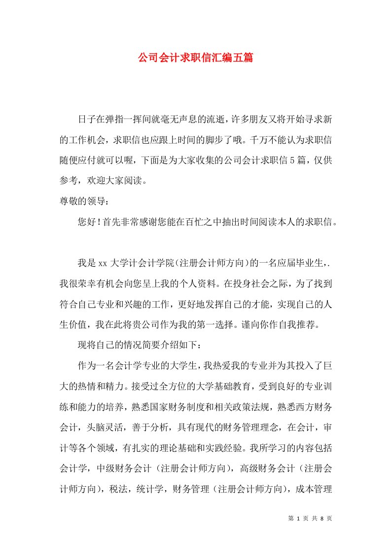 公司会计求职信汇编五篇