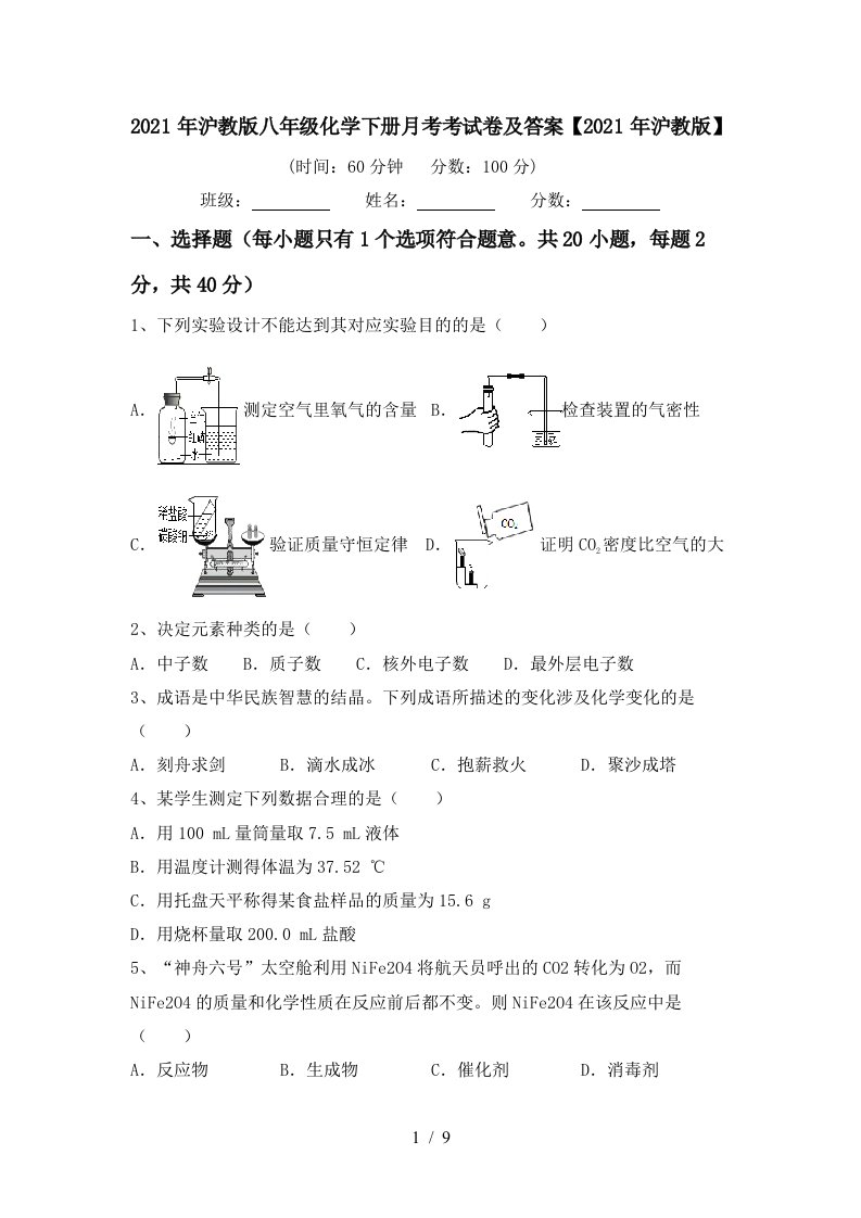 2021年沪教版八年级化学下册月考考试卷及答案2021年沪教版