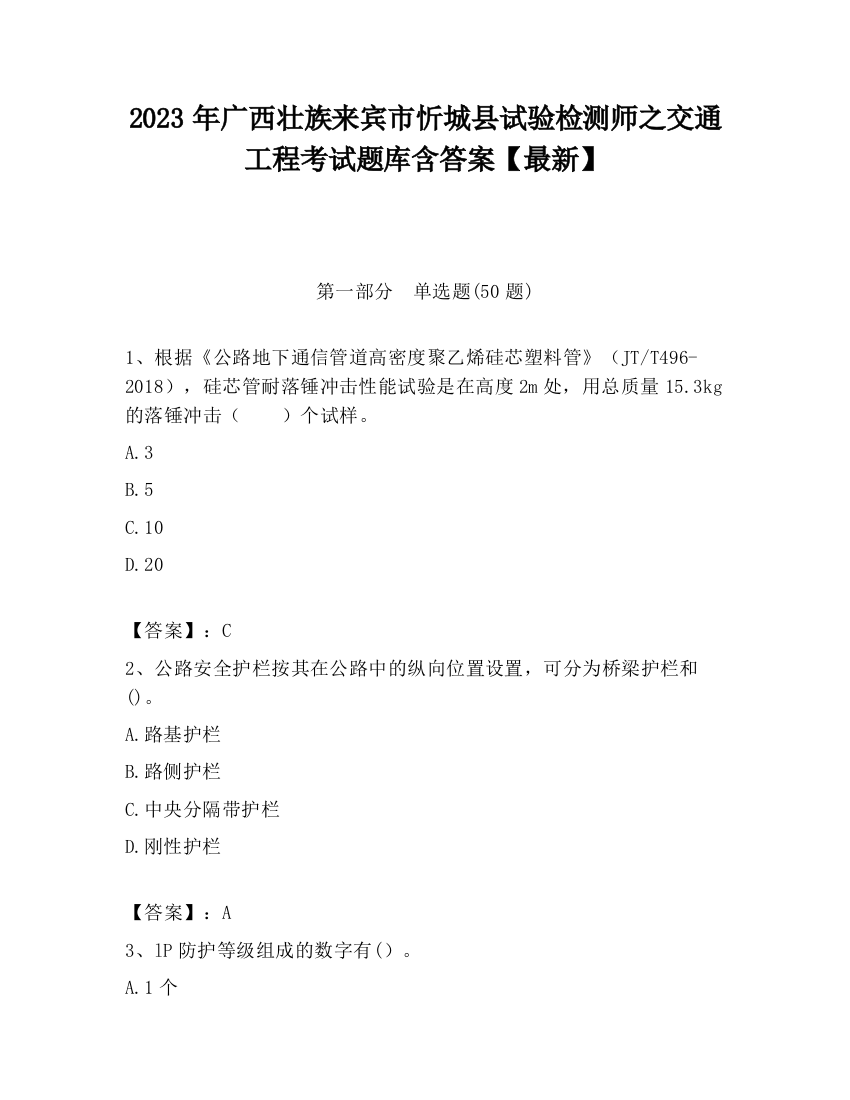 2023年广西壮族来宾市忻城县试验检测师之交通工程考试题库含答案【最新】