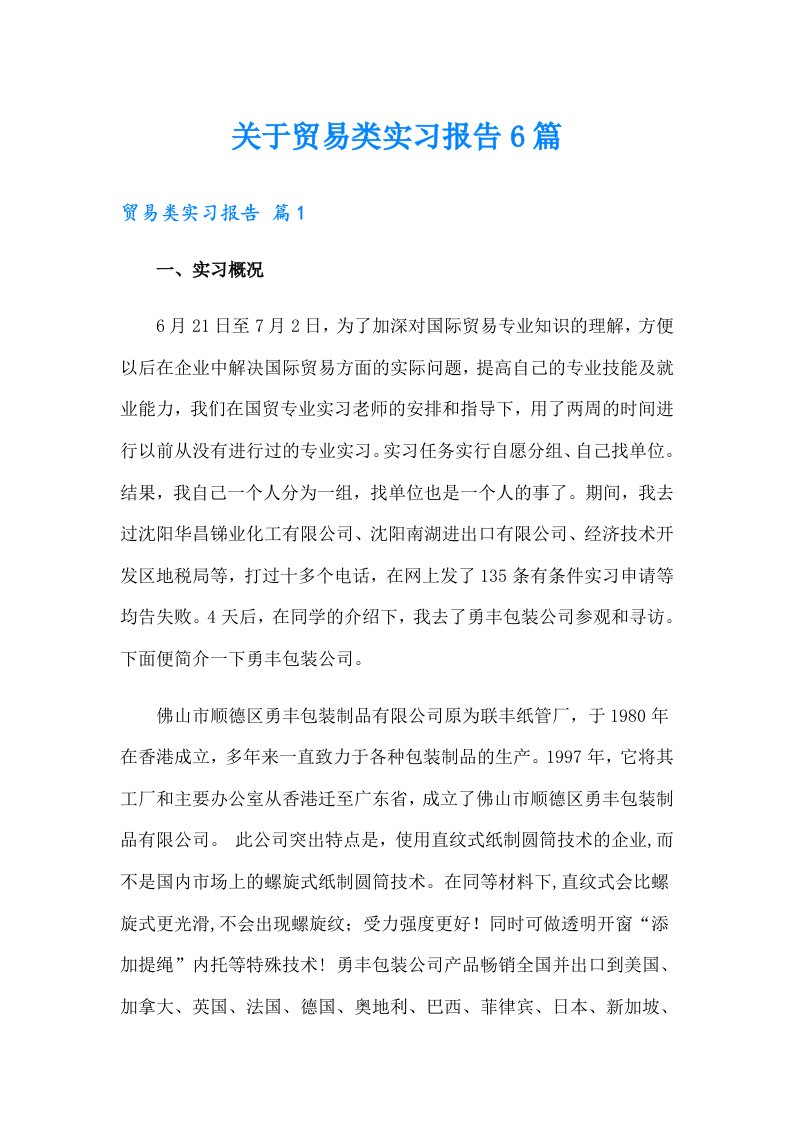 关于贸易类实习报告6篇