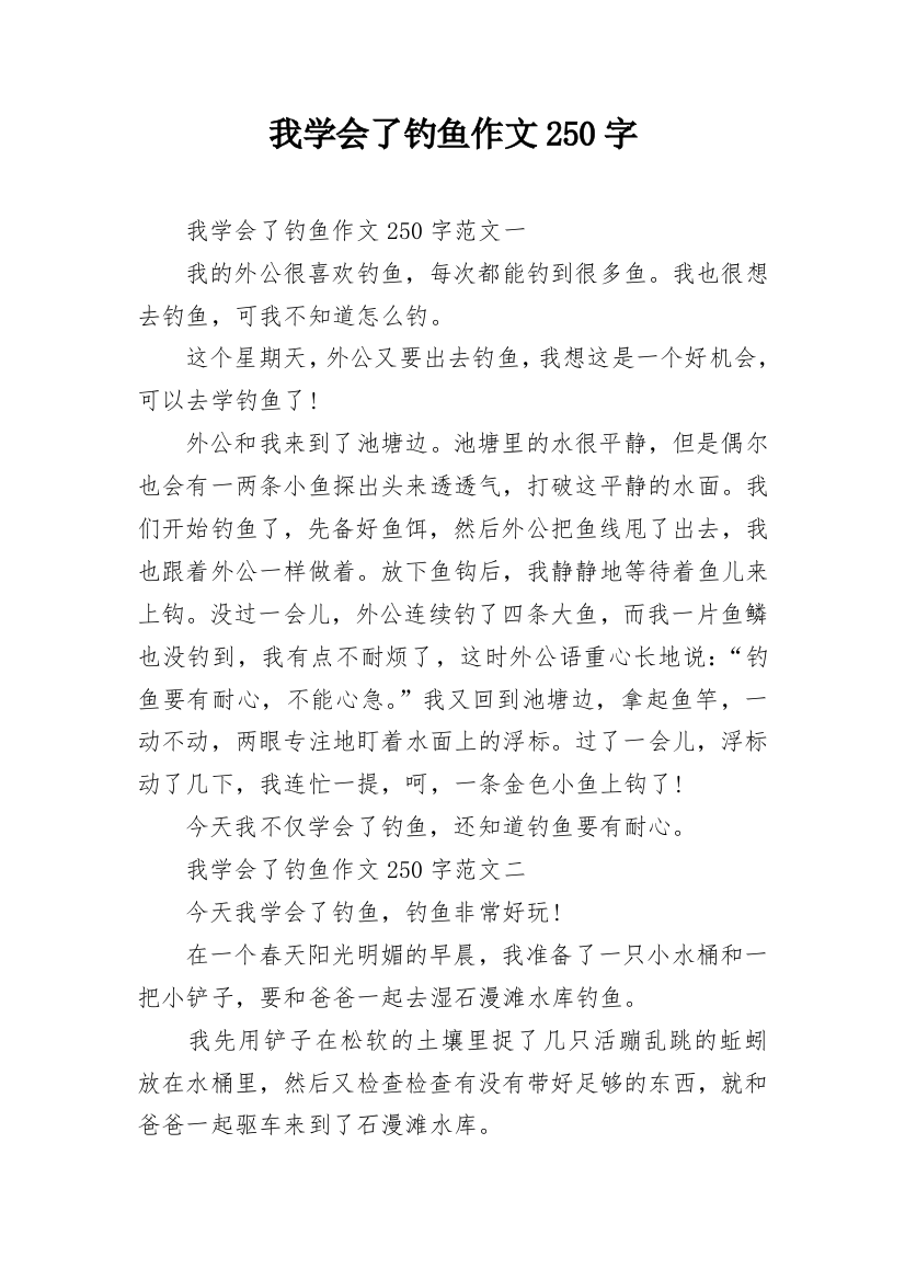 我学会了钓鱼作文250字_1