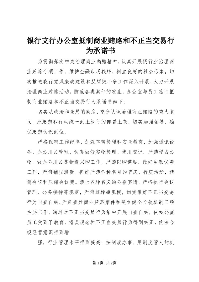 7银行支行办公室抵制商业贿赂和不正当交易行为承诺书