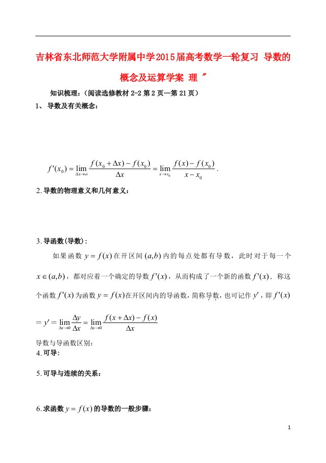 吉林省东北师范大学附属中学高考数学一轮复习