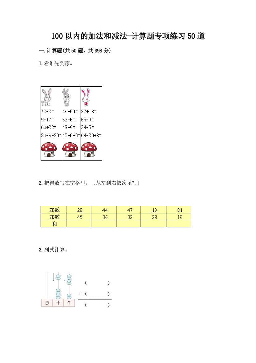 100以内的加法和减法-计算题专项练习50道带答案【模拟题】