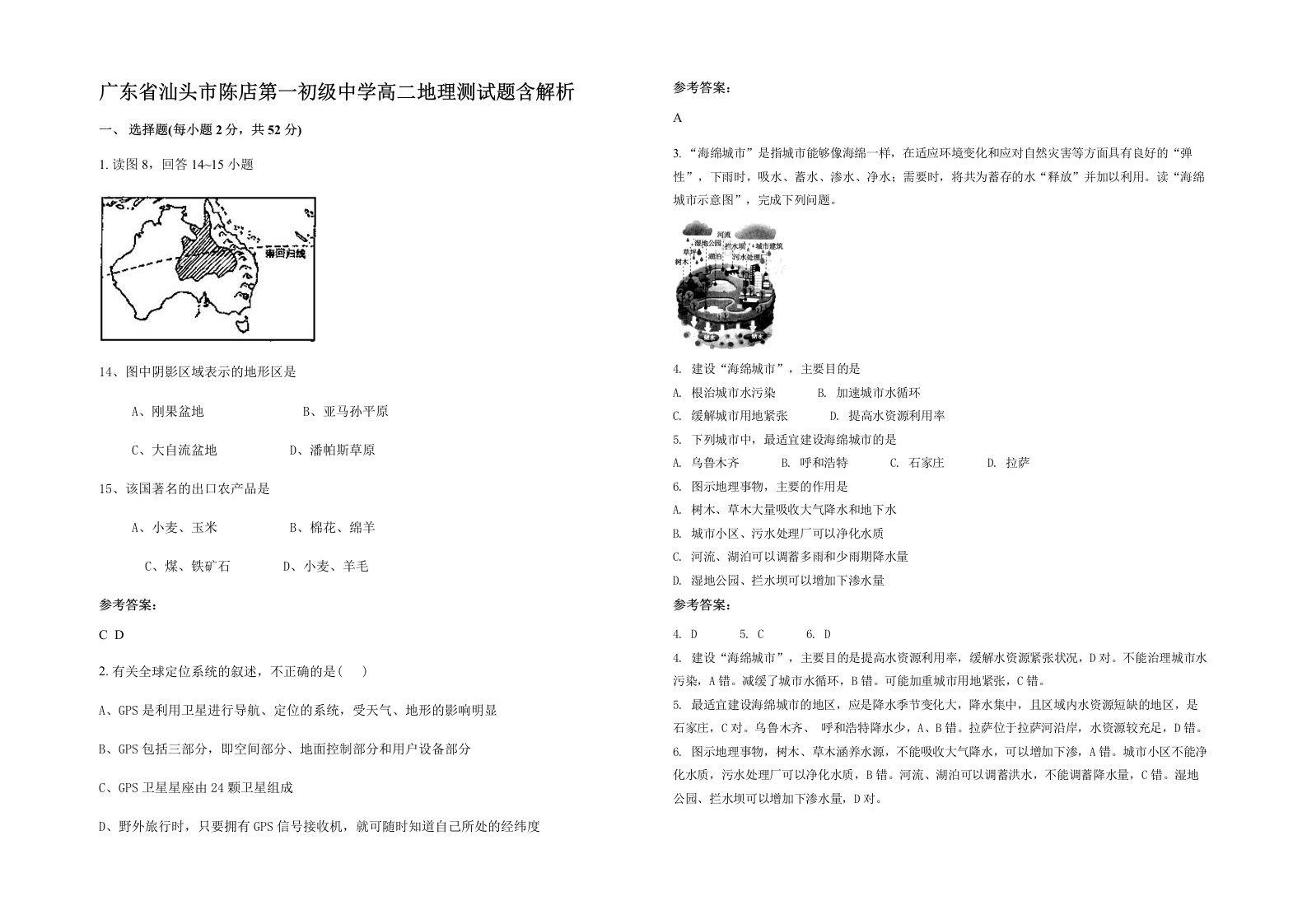 广东省汕头市陈店第一初级中学高二地理测试题含解析