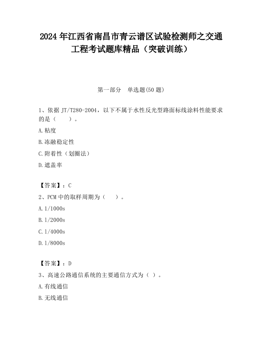 2024年江西省南昌市青云谱区试验检测师之交通工程考试题库精品（突破训练）