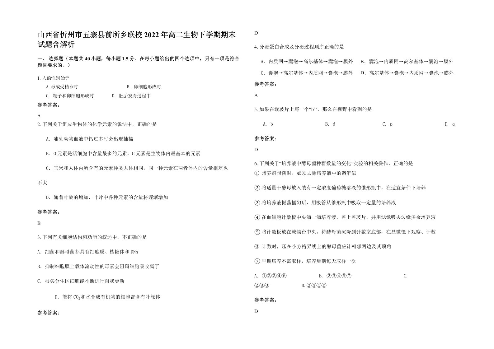 山西省忻州市五寨县前所乡联校2022年高二生物下学期期末试题含解析