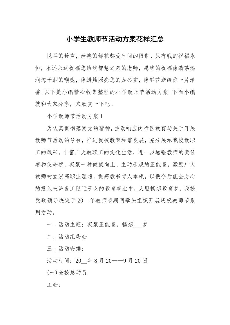 办公文秘_小学生教师节活动方案花样汇总