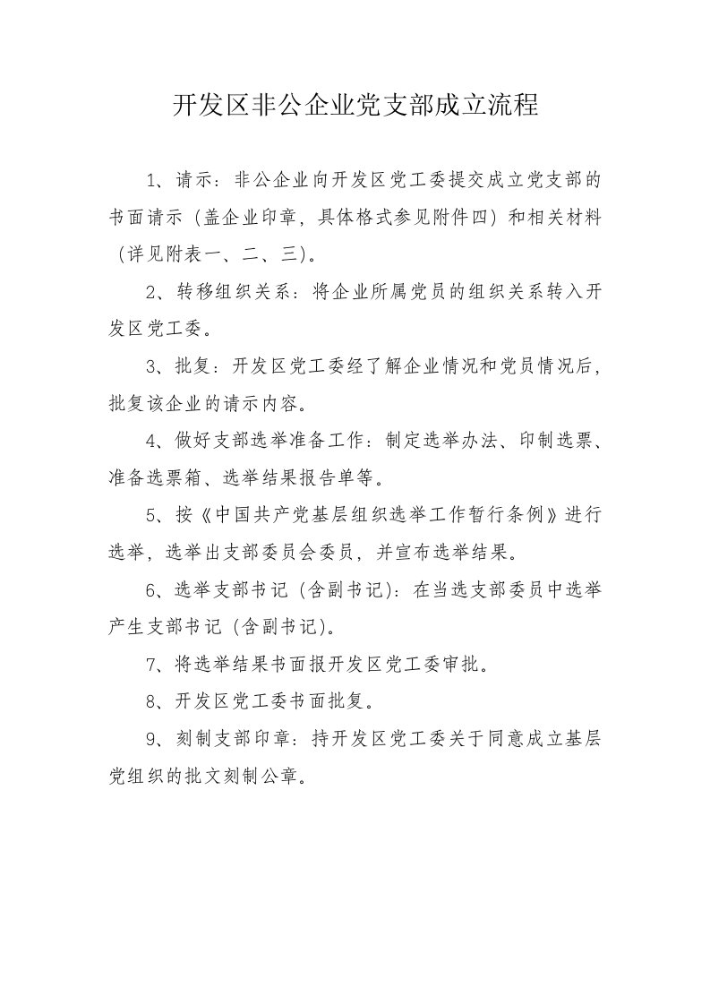 开发区非公企业党支部成立流程