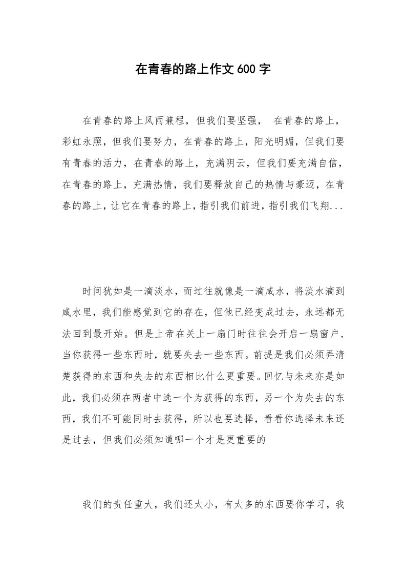 在青春的路上作文600字