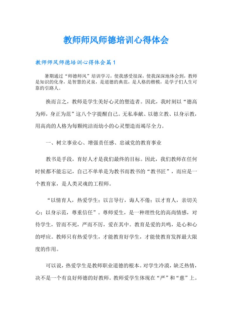 教师师风师德培训心得体会