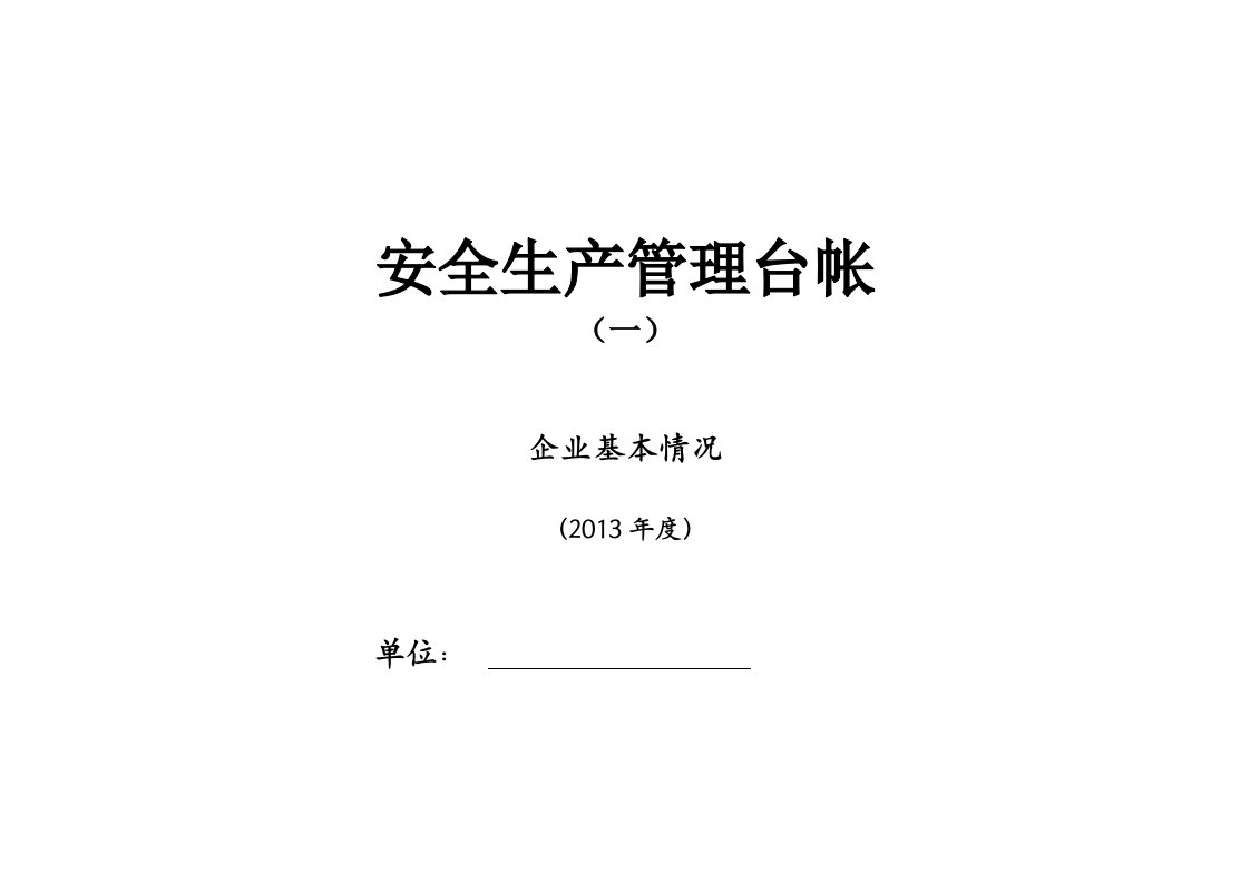 企业标准化安全生产管理台账