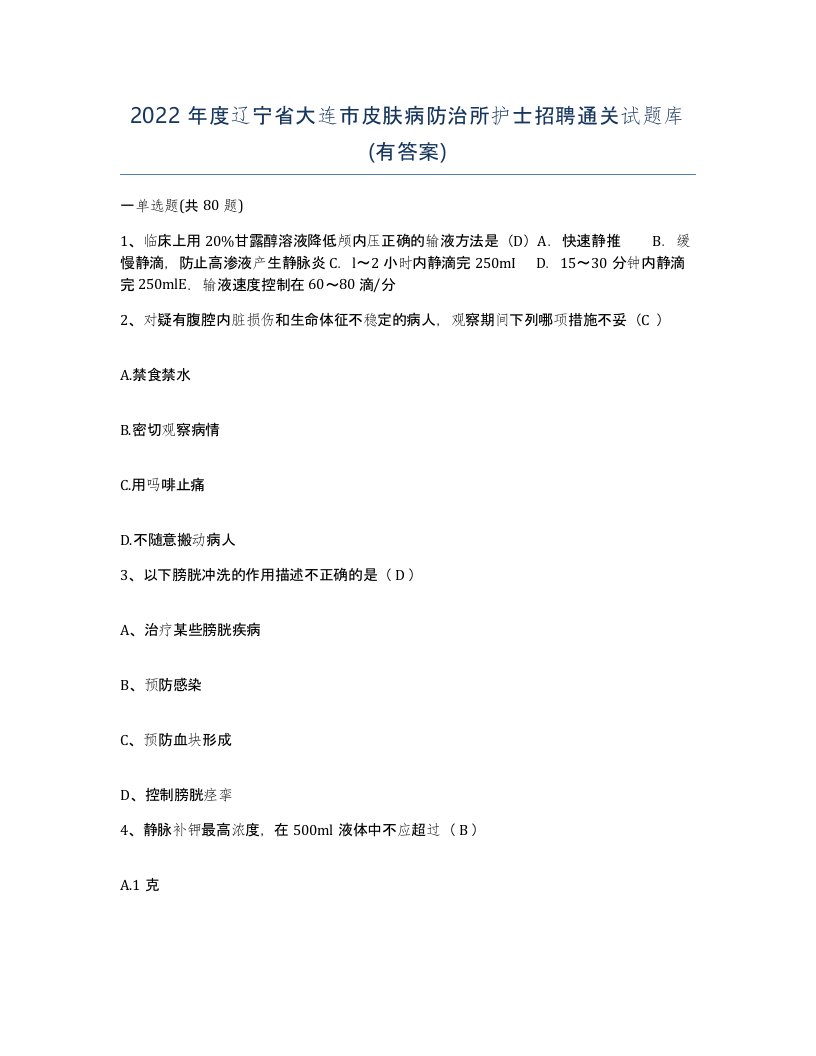 2022年度辽宁省大连市皮肤病防治所护士招聘通关试题库有答案