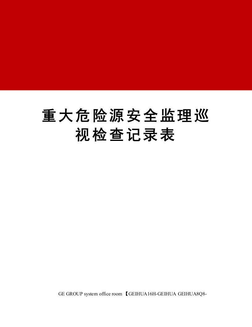 重大危险源安全监理巡视检查记录表