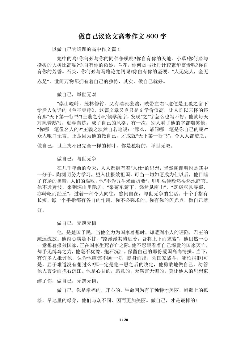 做自己议论文高考作文800字