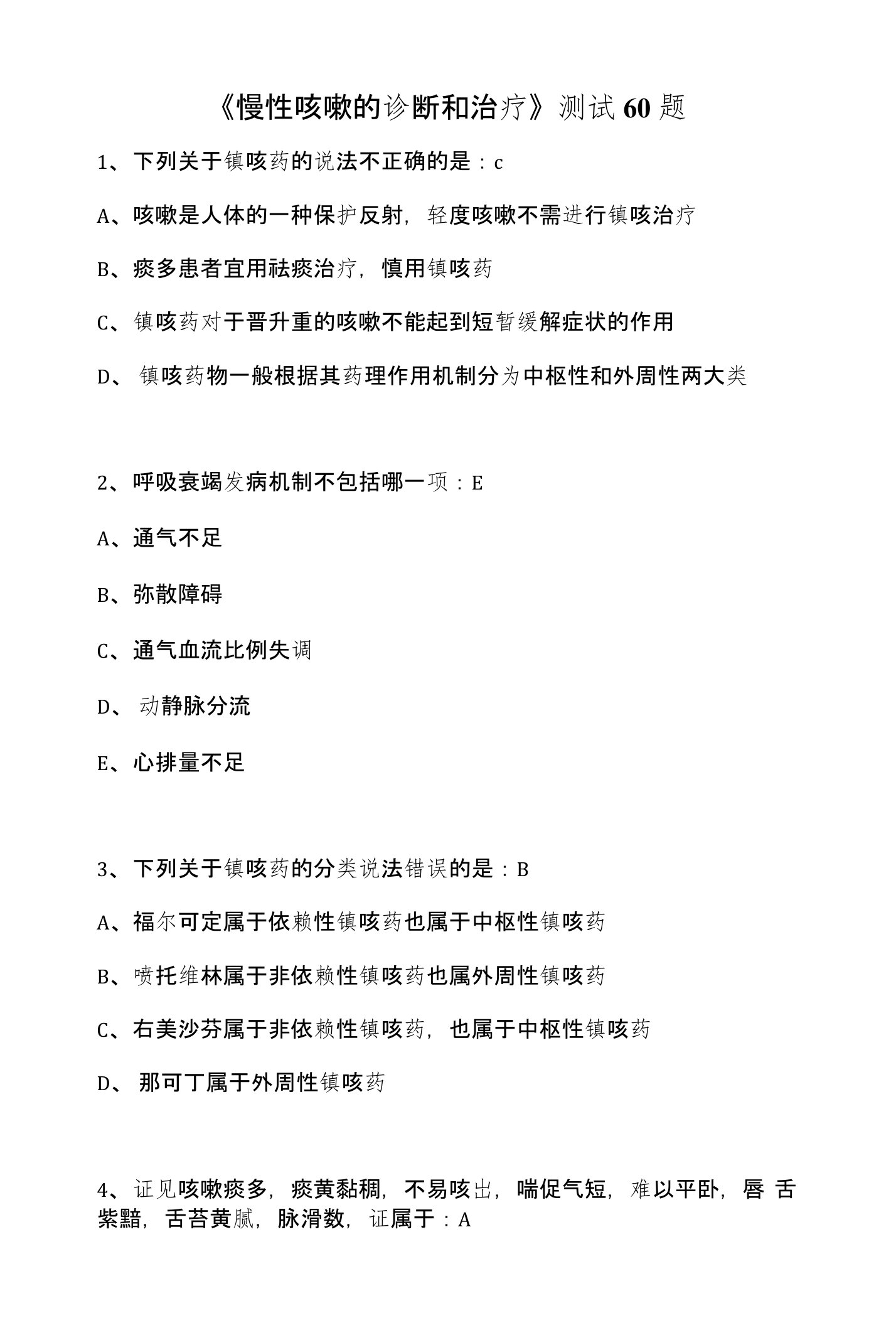 指南指导下慢性咳嗽的诊断和治疗测试60题