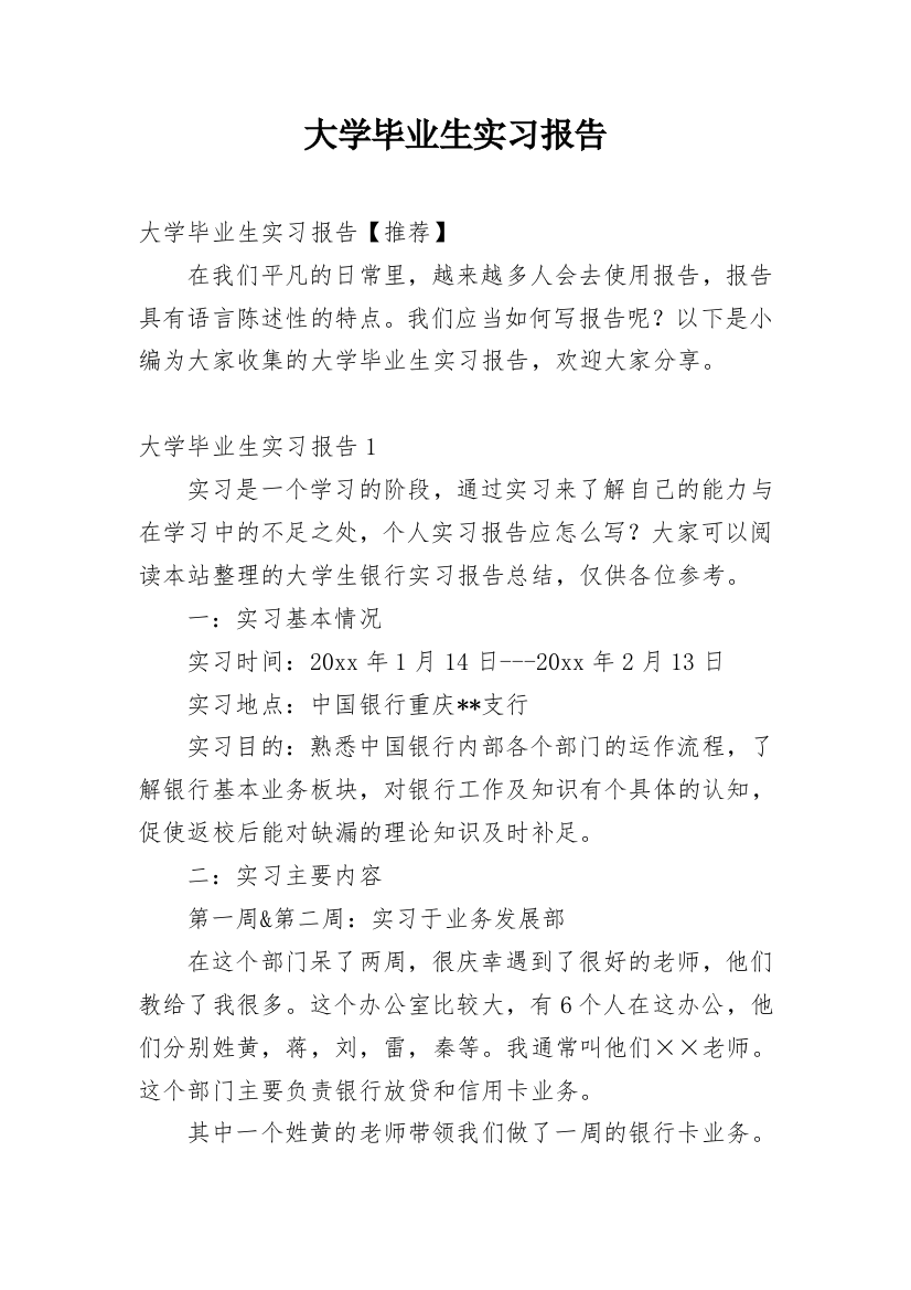 大学毕业生实习报告_60