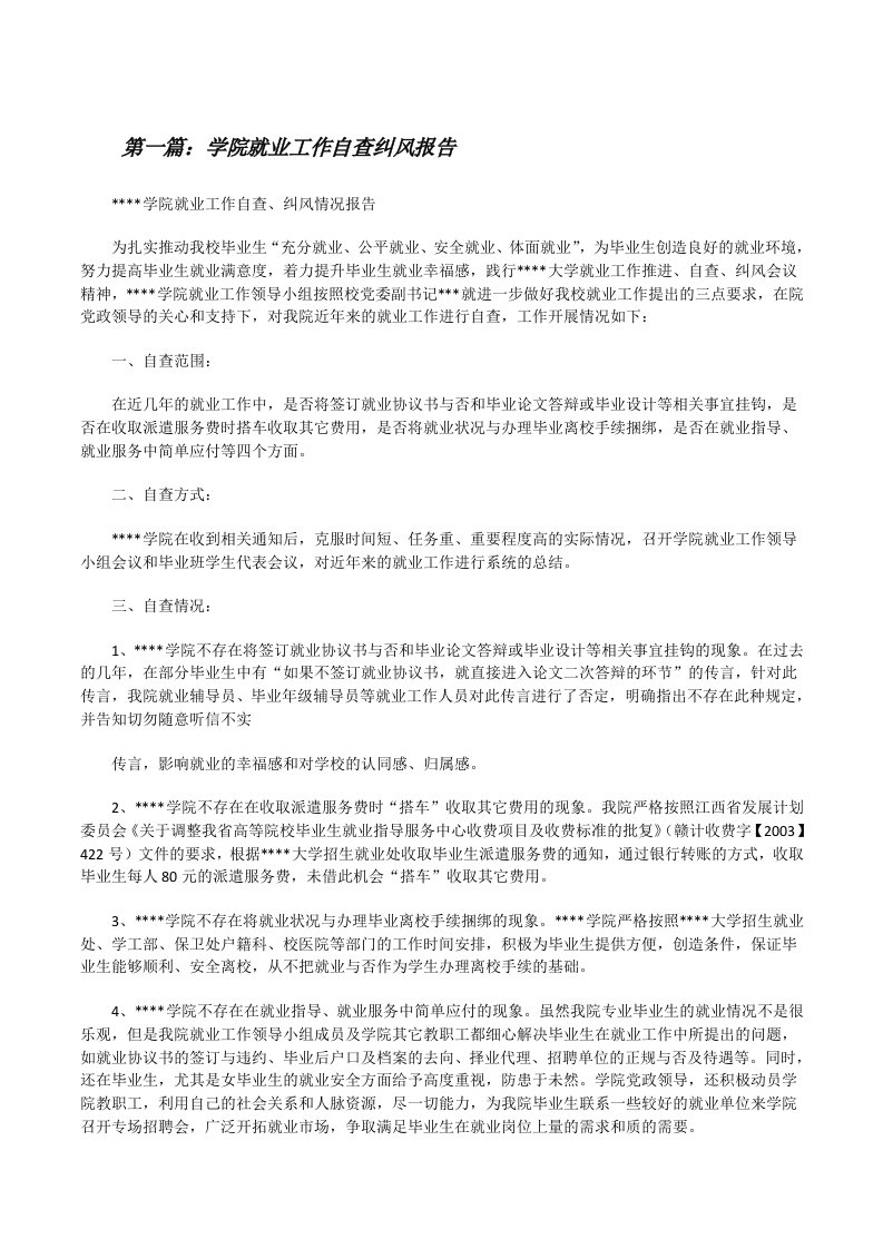 学院就业工作自查纠风报告（共5则）[修改版]