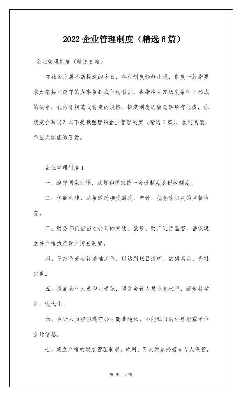 2022企业管理制度精选6篇