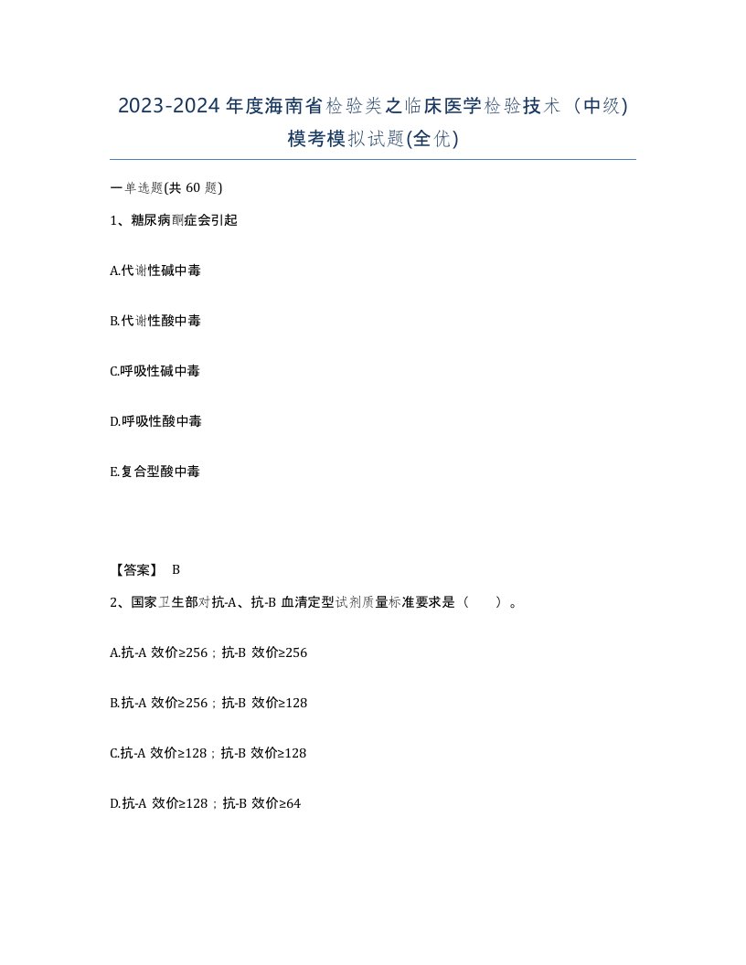 2023-2024年度海南省检验类之临床医学检验技术中级模考模拟试题全优