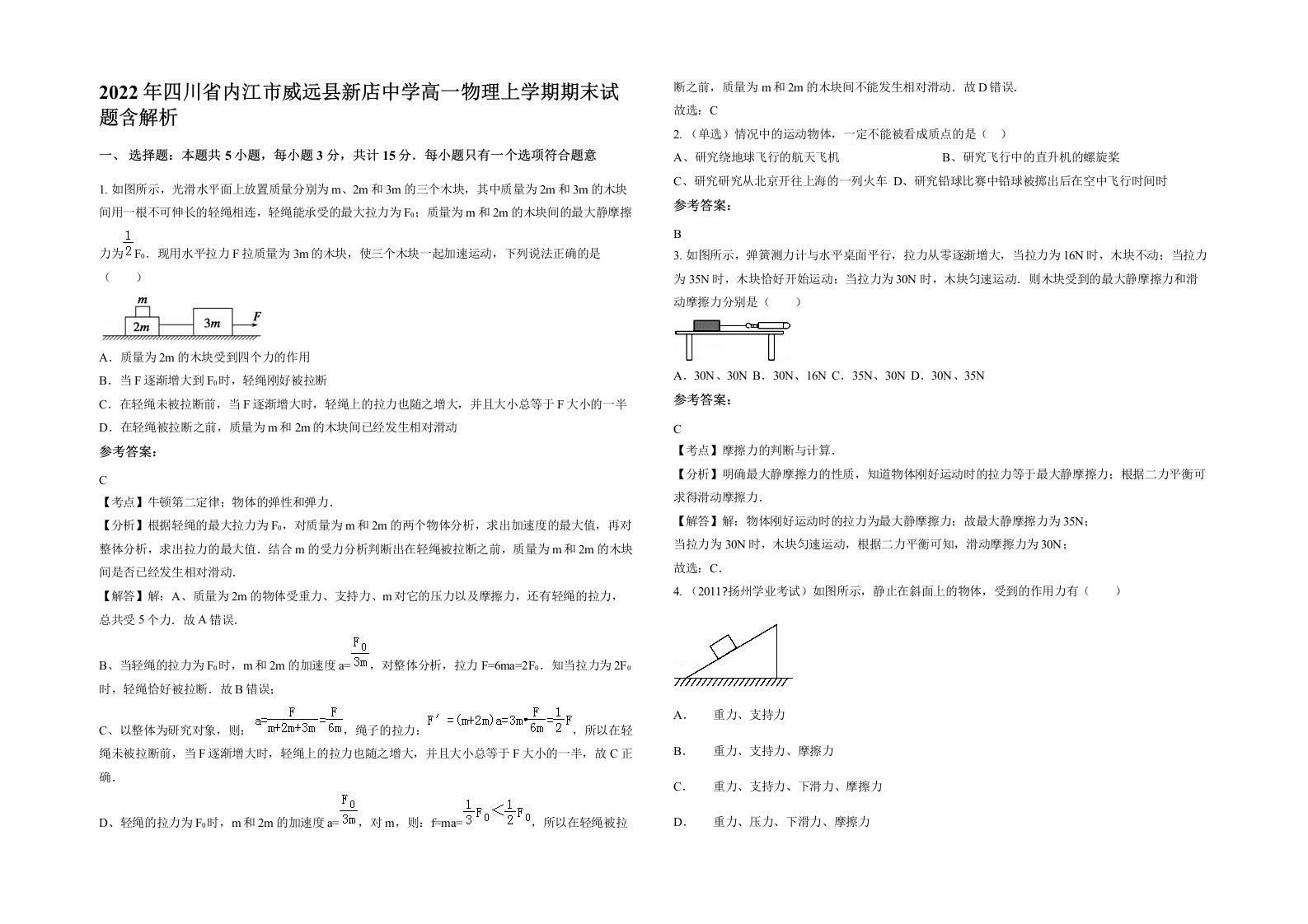 2022年四川省内江市威远县新店中学高一物理上学期期末试题含解析