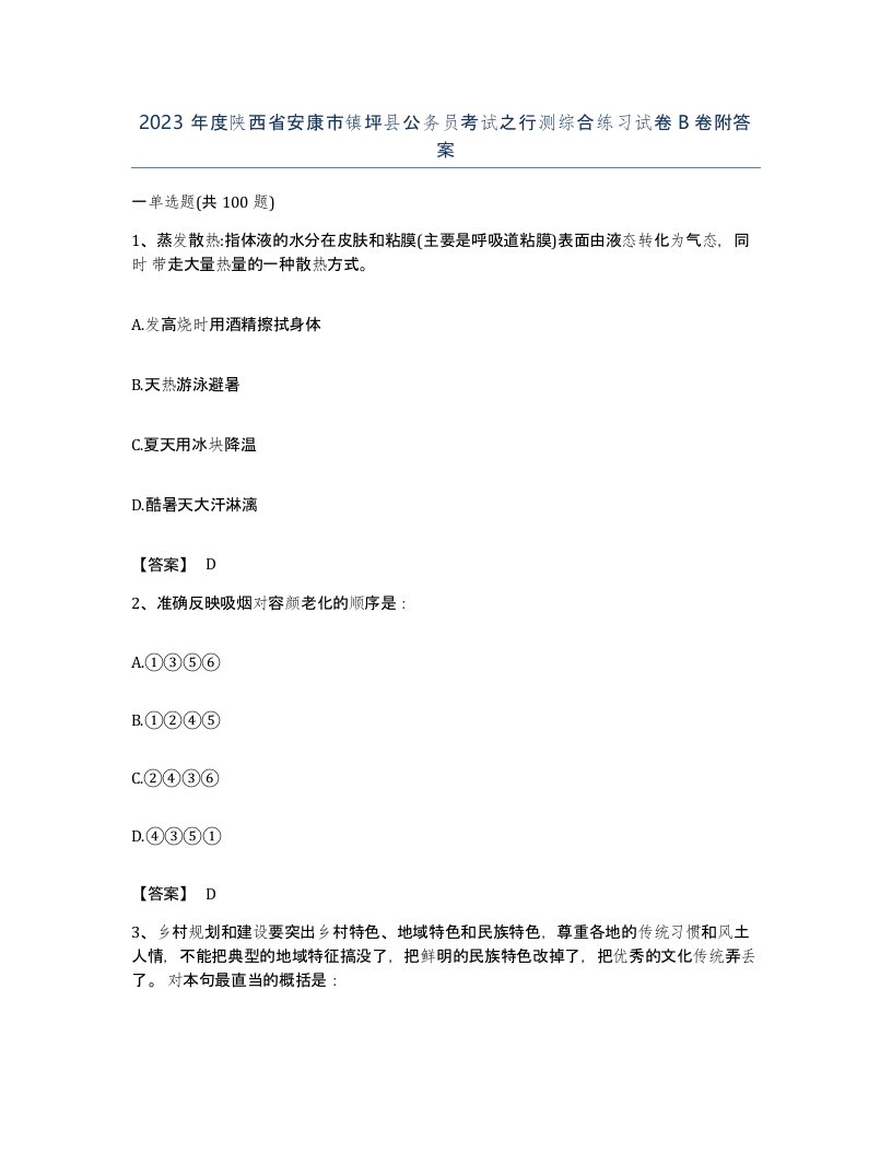 2023年度陕西省安康市镇坪县公务员考试之行测综合练习试卷B卷附答案