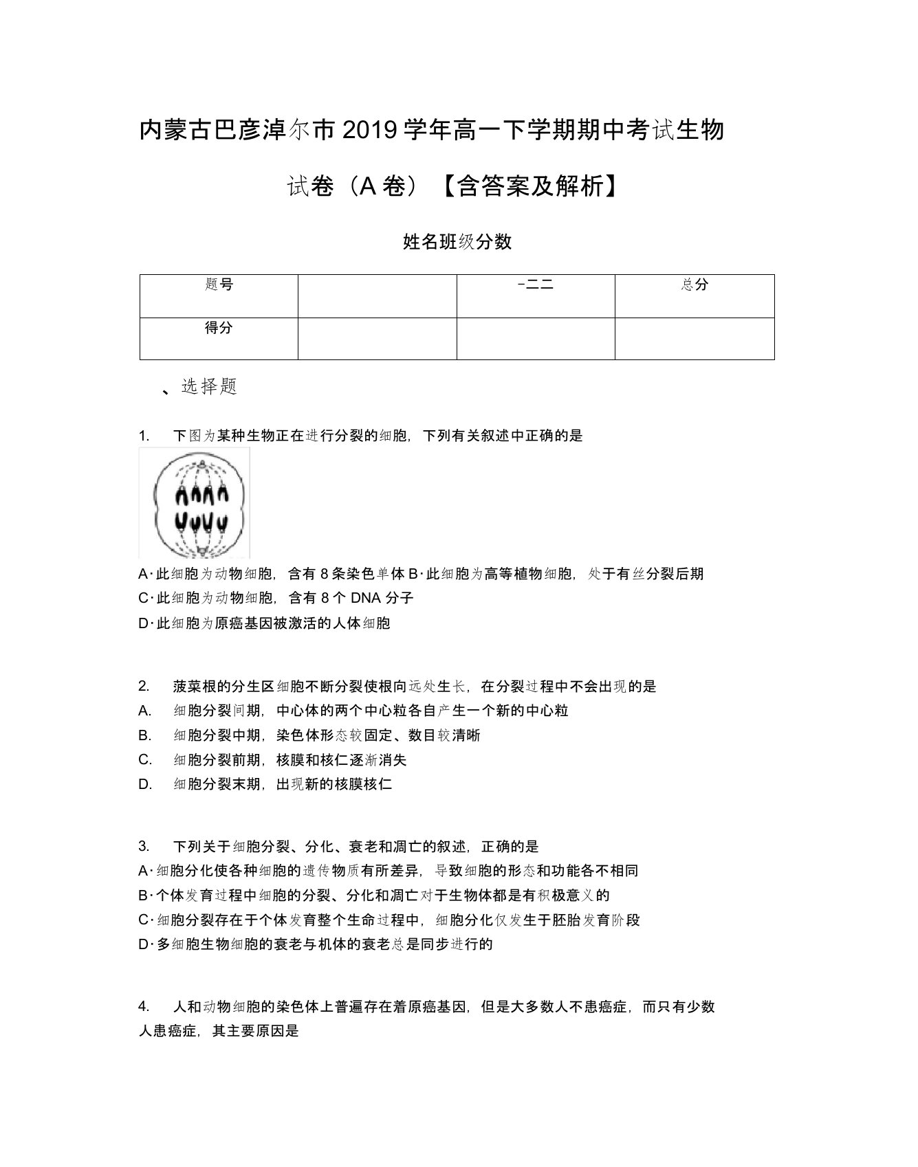 内蒙古巴彦淖尔市2019学年高一下学期期中考试生物试卷(A卷)【含答案及解析】