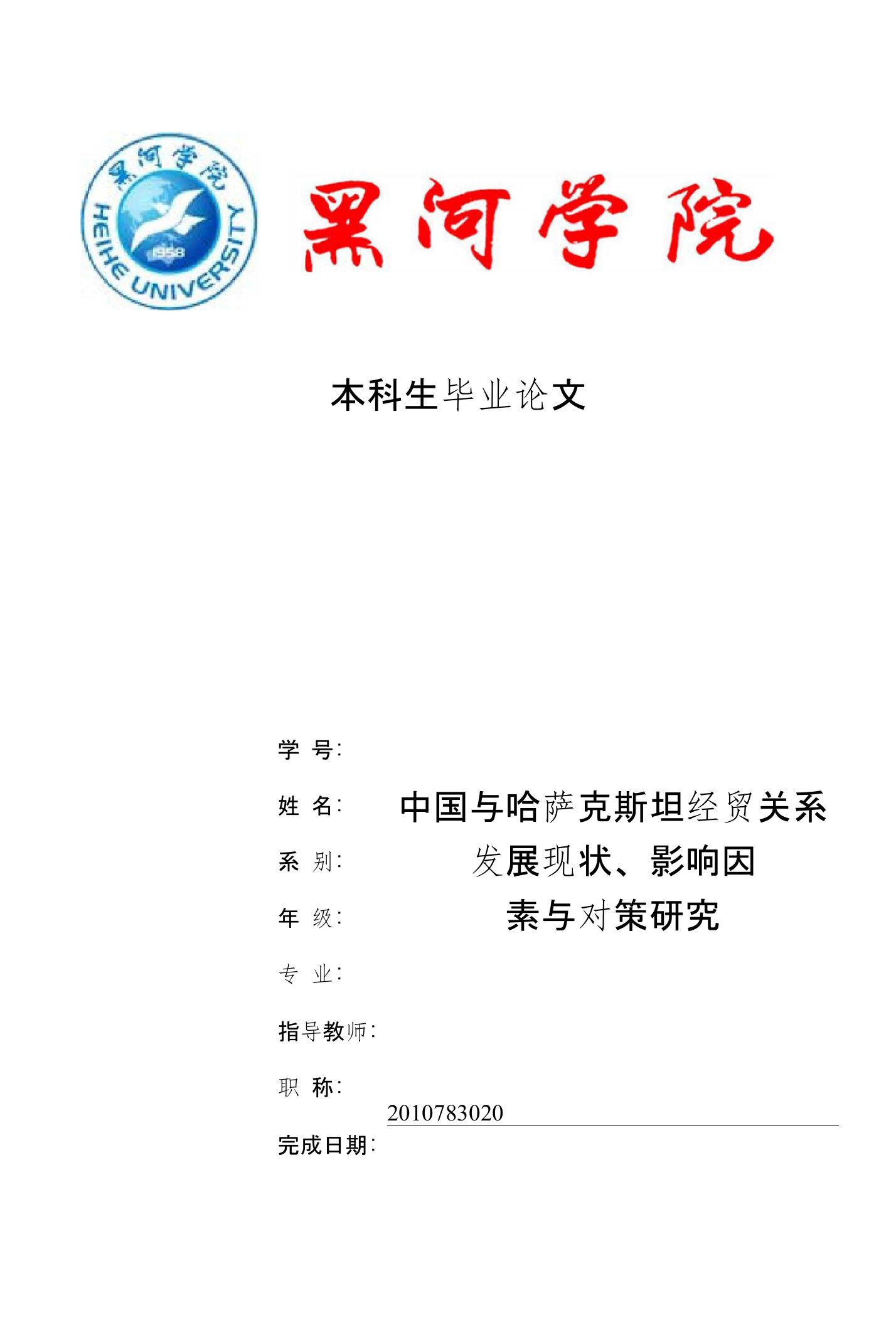 中国与哈萨克斯坦经贸关系发展现状、影响因素与对策研究