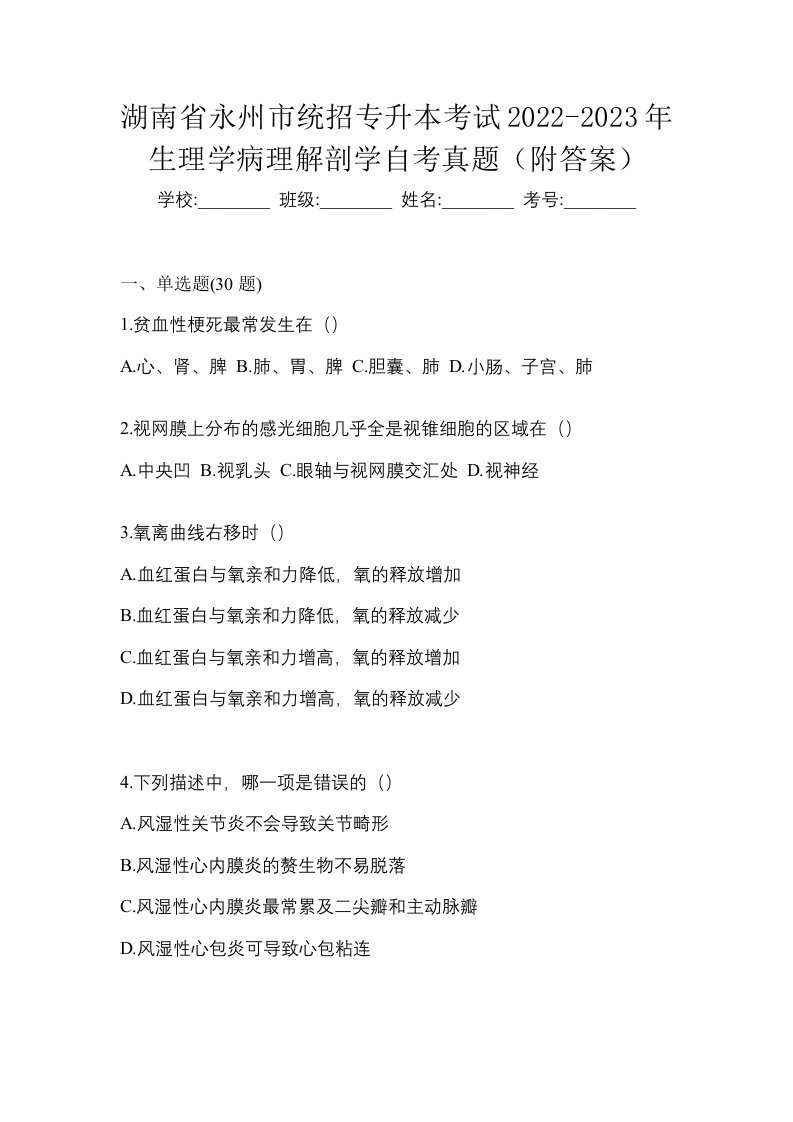 湖南省永州市统招专升本考试2022-2023年生理学病理解剖学自考真题附答案