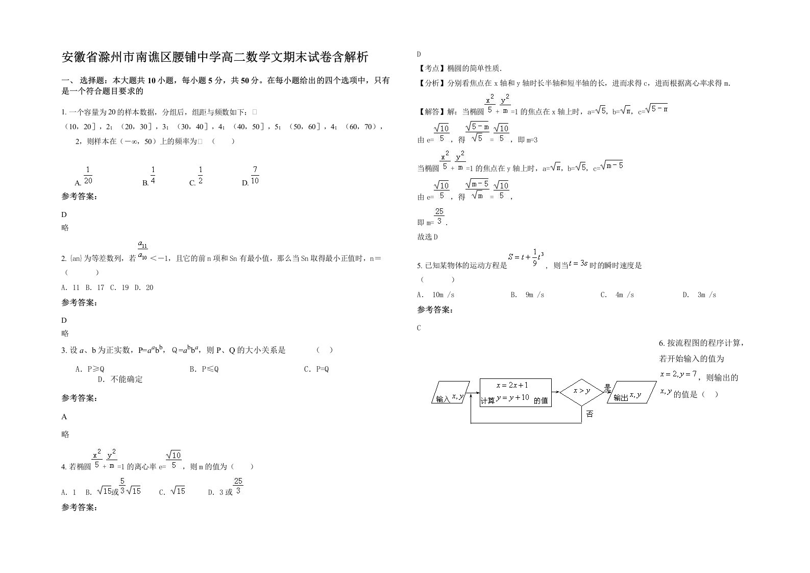 安徽省滁州市南谯区腰铺中学高二数学文期末试卷含解析