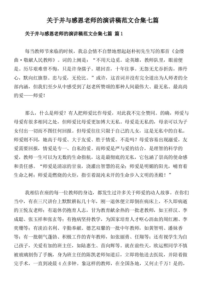 关于并与感恩老师的演讲稿范文合集七篇