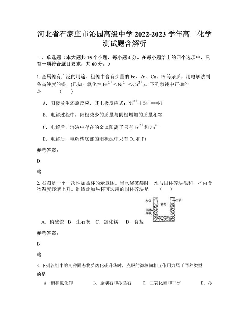 河北省石家庄市沁园高级中学2022-2023学年高二化学测试题含解析