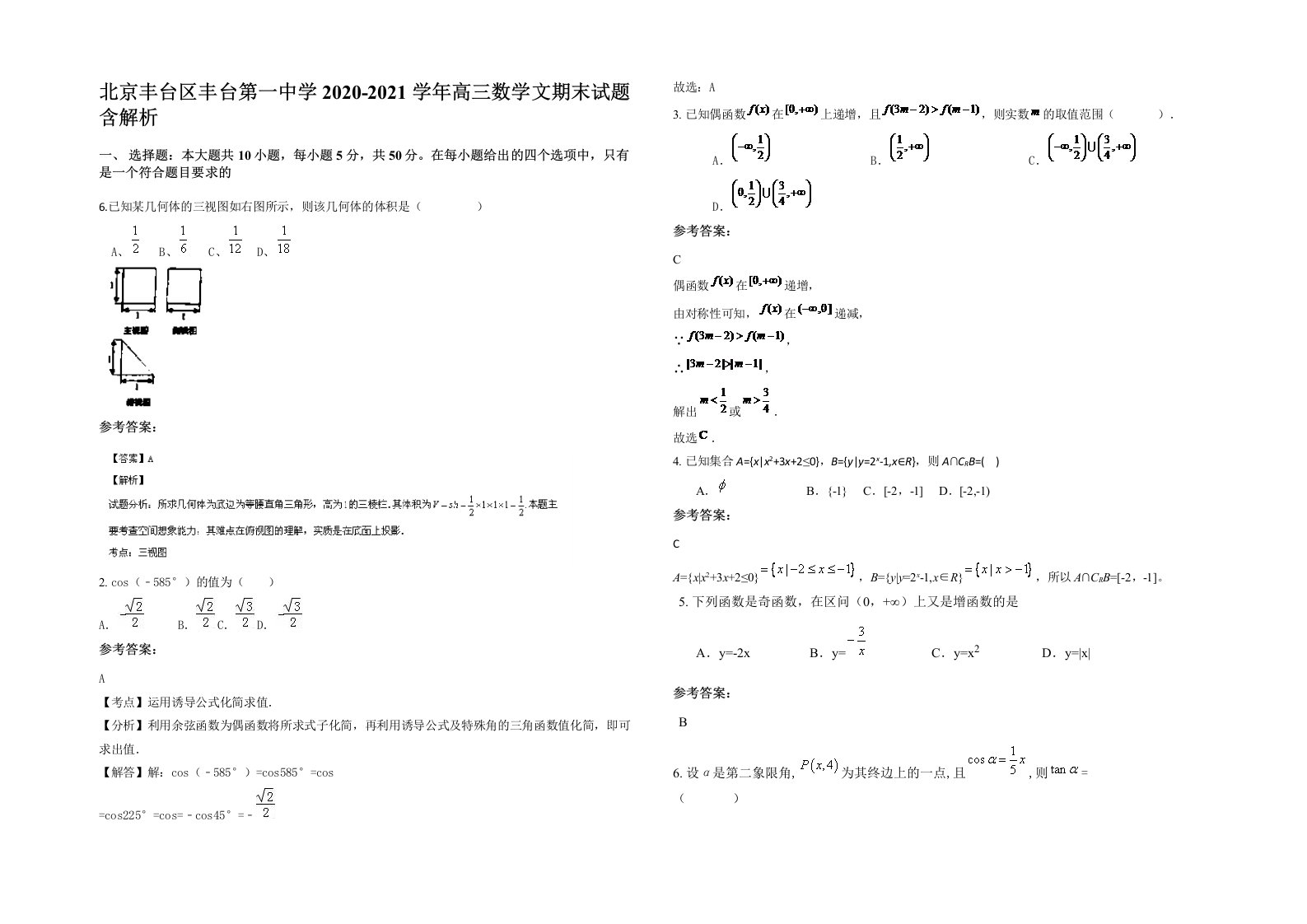 北京丰台区丰台第一中学2020-2021学年高三数学文期末试题含解析