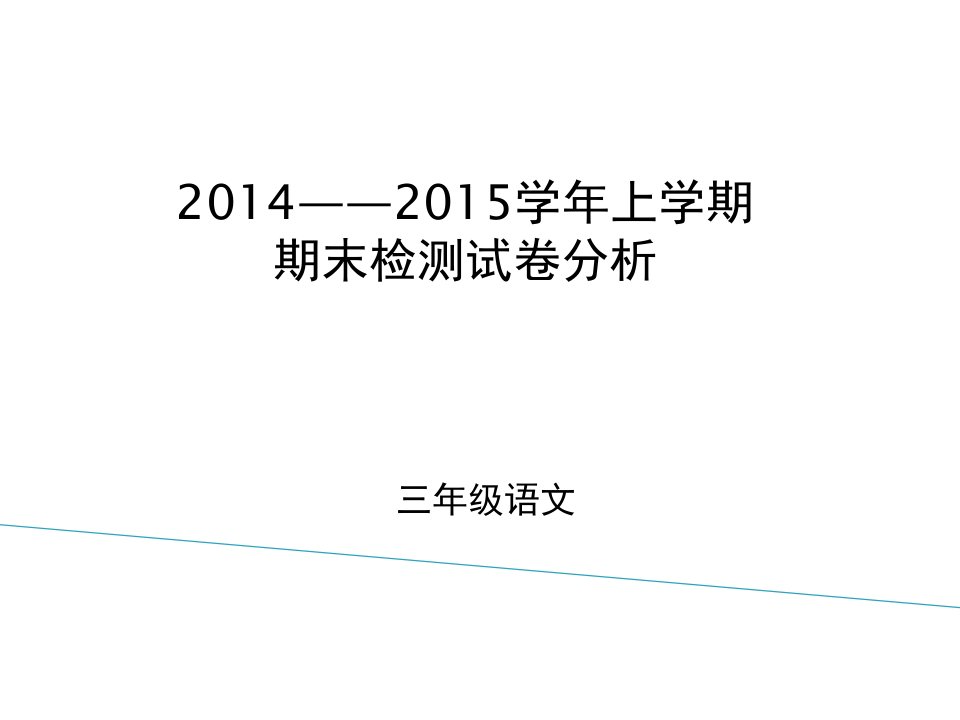 三年级语文试卷分析