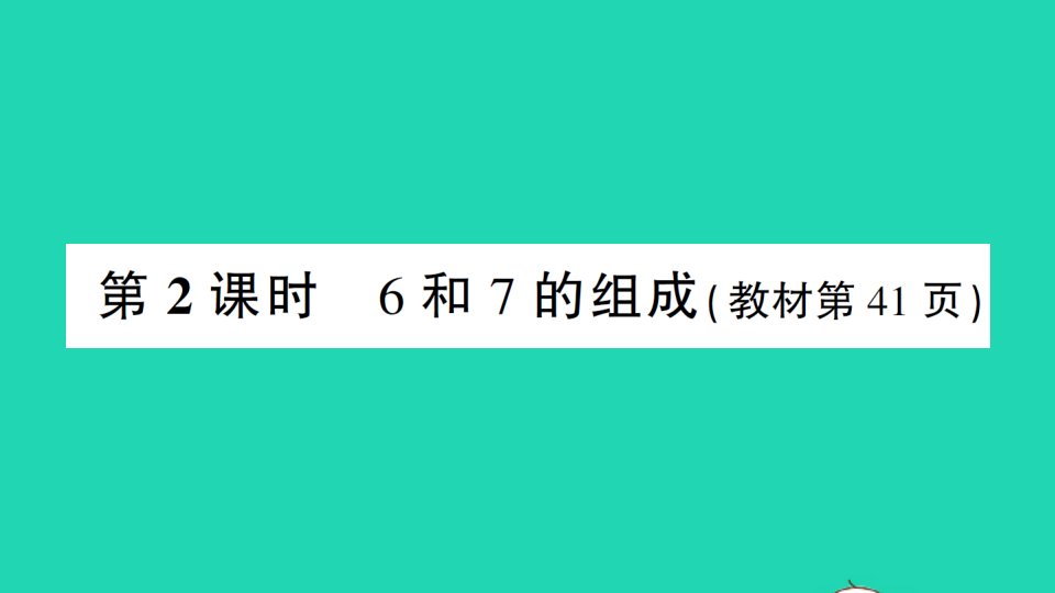 湖南地区一年级数学上册56_10的认识和加减法第2课时6和7的组成作业课件新人教版