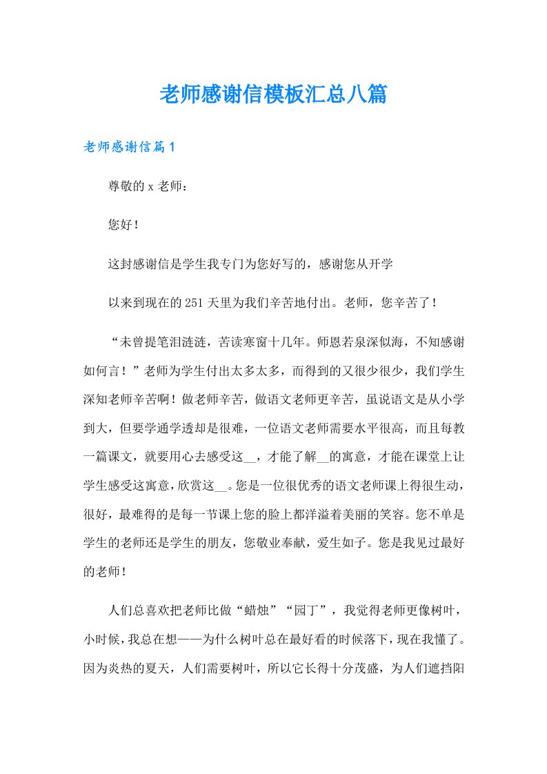 老师感谢信模板汇总八篇